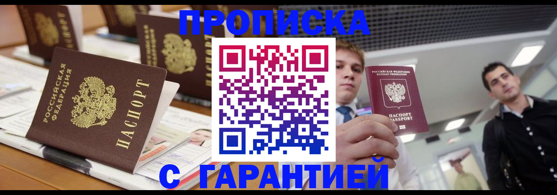 прописка гарантия в Алтае